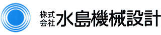 株式会社 水島機械設計