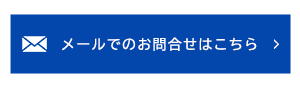 メールはこちら