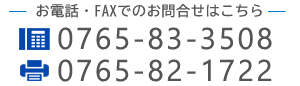 電話番号0765-83-3508